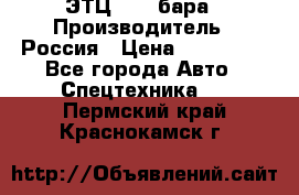 ЭТЦ 1609 бара › Производитель ­ Россия › Цена ­ 120 000 - Все города Авто » Спецтехника   . Пермский край,Краснокамск г.